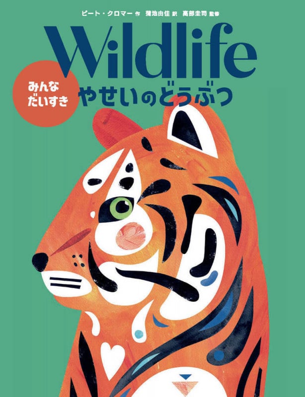 Wildlife みんなだいすき やせいのどうぶつ (現代アート作家のどうぶつ図鑑シリーズ)