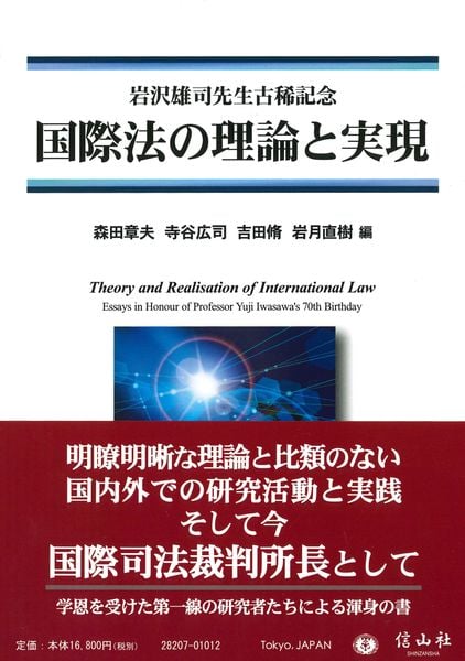 国際法の理論と実現 岩沢雄司先生古稀記念