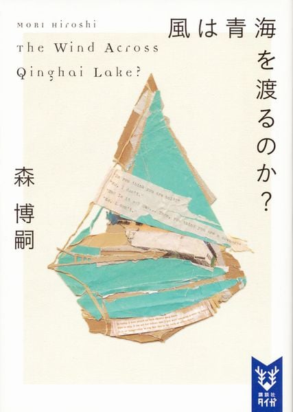 風は青海を渡るのか? The Wind Across Qinghai Lake? (講談社タイガ)