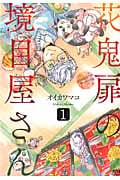 ゼノンコミックス 花鬼扉の境目屋さん(1)