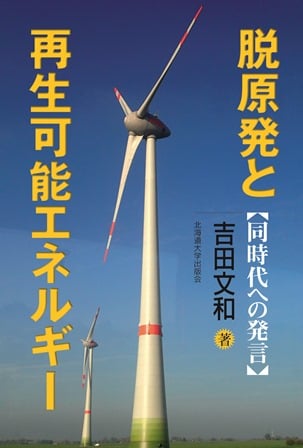 脱原発と再生可能エネルギー 同時代への発言