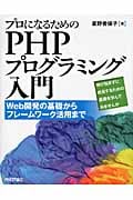 プロになるためのPHPプログラミング入門 Web開発の基礎からフレームワーク活用まで