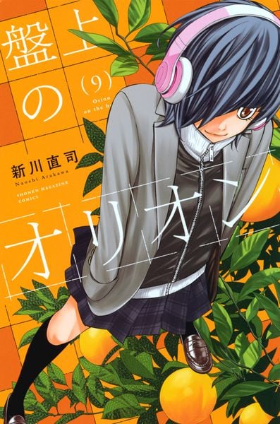 盤上のオリオン(9) (講談社コミックス)