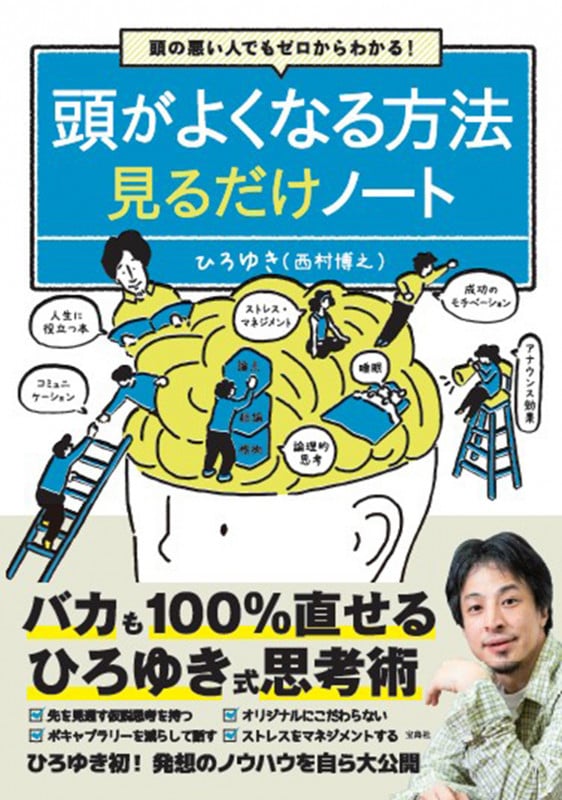 頭の悪い人でもゼロからわかる! 頭がよくなる方法見るだけノート