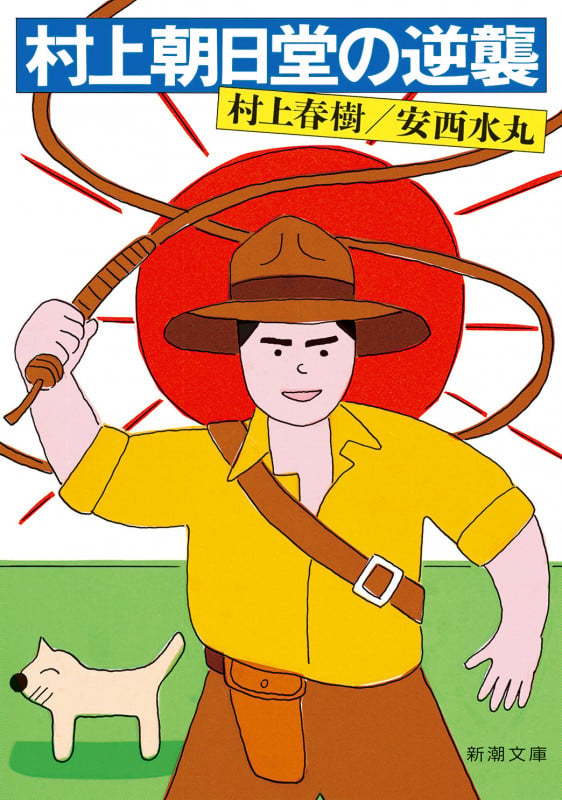 村上朝日堂の逆襲 | 村上春樹のあらすじ・感想 - ブクログ