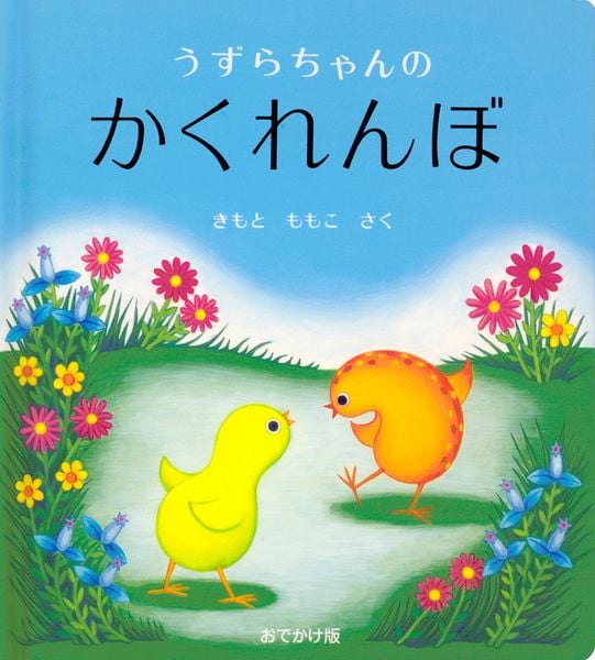 おでかけ版 うずらちゃんのかくれんぼ (幼児絵本シリーズ)