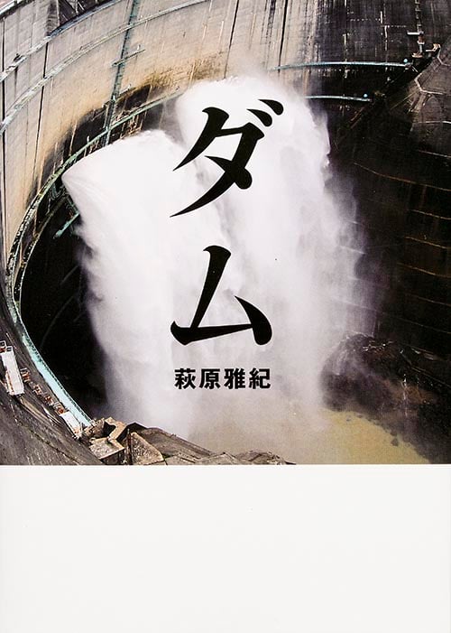 ダム 巨大建造物写真集 (MF文庫)