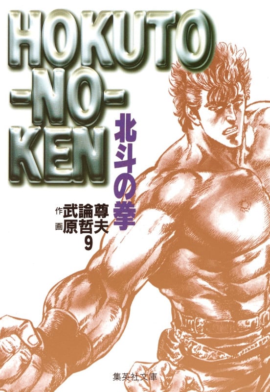 北斗の拳(文庫版) (9) (集英社C文庫)