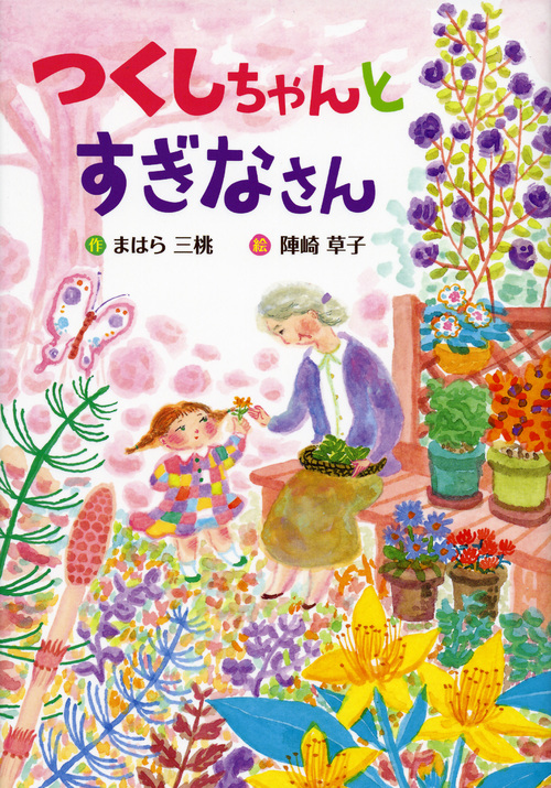 つくしちゃんとすぎなさん (わくわくライブラリー)