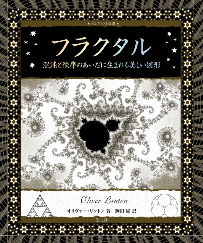 フラクタル 混沌と秩序のあいだに生まれる美しい図形 (アルケミスト双書)