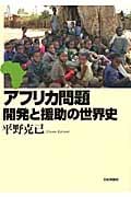 アフリカ問題 開発と援助の世界史