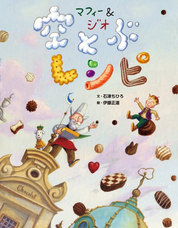 シルクスクリーン 伊藤 正道 マ−フィ君とジオじいさん Amazon.co.jp: マフィーくんとジオじいさん ふしぎなぼうし : 伊藤