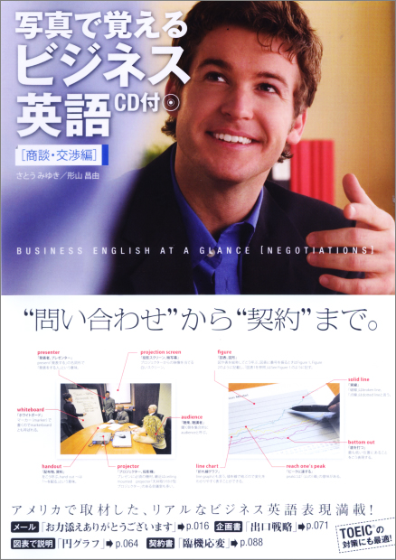写真で覚えるビジネス英語 商談・交渉編