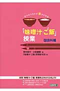 日々のクラスが豊かになる「味噌汁・ご飯」授業 国語科編
