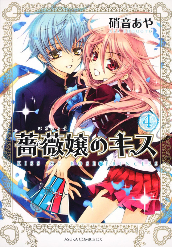 薔薇嬢のキス (4) (あすかCDX)