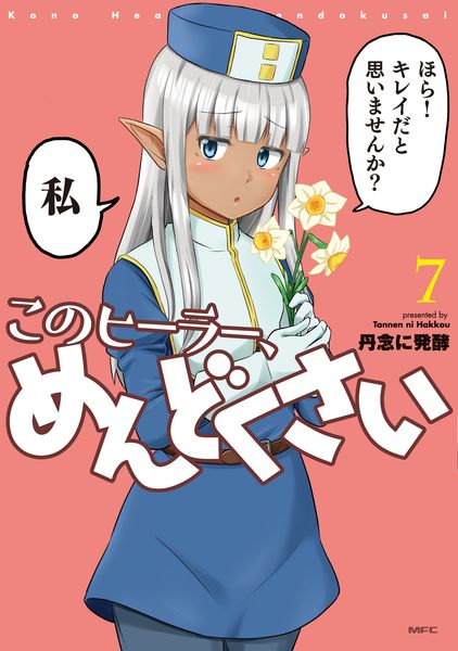 このヒーラー、めんどくさい 7 (MFC)