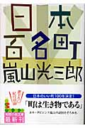 日本百名町 (光文社知恵の森文庫 cあ-1-3)