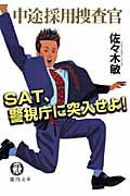 SAT、警視庁に突入せよ! 中途採用捜査官 (徳間文庫)