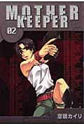 マザーキーパー 2 (Blade Comics)