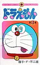 ドラえもん (1) (てんとう虫コミックス(少年))