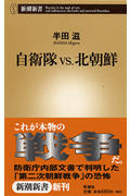 自衛隊vs.北朝鮮 (新潮新書)