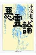 悪霊論 異界からのメッセージ (ちくま学芸文庫)