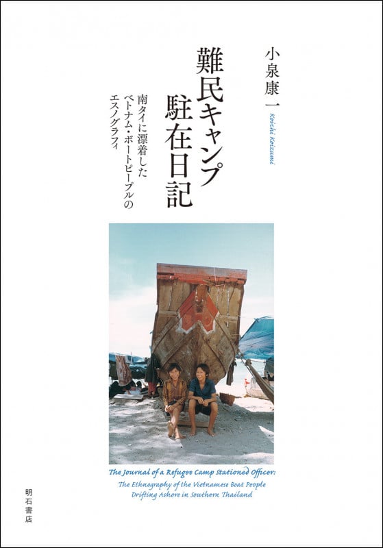 難民キャンプ駐在日記 南タイに漂着したベトナム・ボートピープルのエスノグラフィ