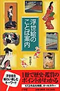 浮世絵のことば案内
