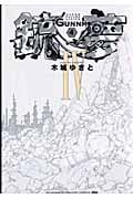 銃夢(新装版) (4) (愛蔵版)の詳細を見る