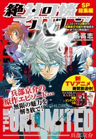 絶対可憐チルドレンTHE UNLIMITED兵部京介ベストセレクション (少年サンデーコミックス〔スペシャル〕)の詳細を見る