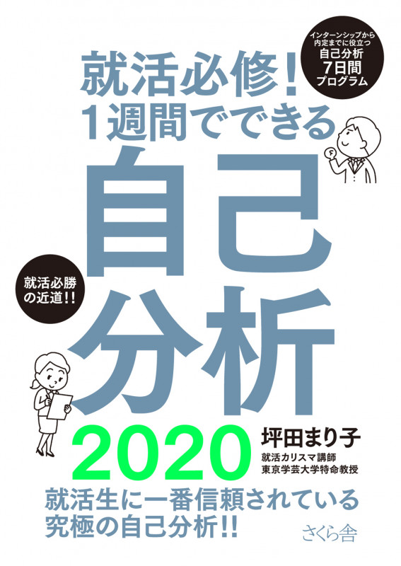 就活必修!1週間でできる自己分析2020