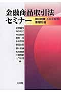 金融商品取引法セミナー 開示制度・不公正取引・業規制編 (単行本)