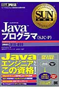 JavaプログラマSJC‐P (SUN教科書)