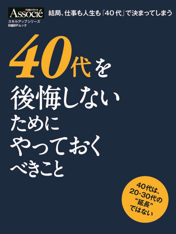 40代を後悔しないためにやっておくべきこと (日経BPムック スキルアップシリーズ)