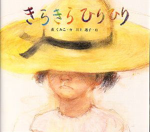 きらきらひりひり (絵本カーニバル 1)