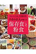 手作り名人が教える保存食と粉食 (別冊すてきな奥さん)