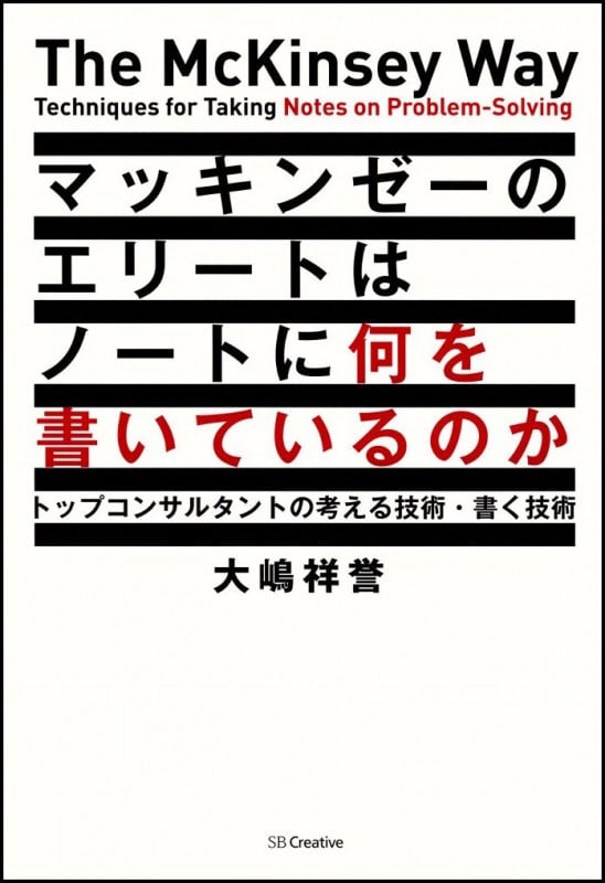 マッキンゼーのエリートはノートに何を書いているのか? トップコンサルタントの考える技術・書く技術
