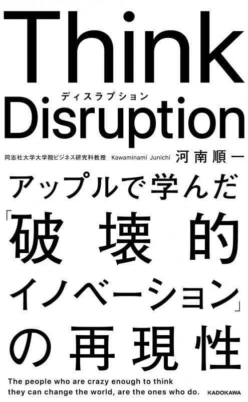 Think Disruption アップルで学んだ「破壊的イノベーション」の再現性の詳細を見る