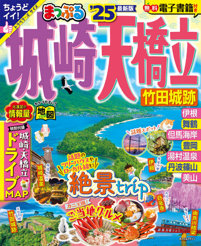 まっぷる 城崎・天橋立 竹田城跡'25 (まっぷるマガジン)の詳細を見る