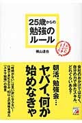 25歳からの勉強のルール