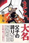 まとい大名