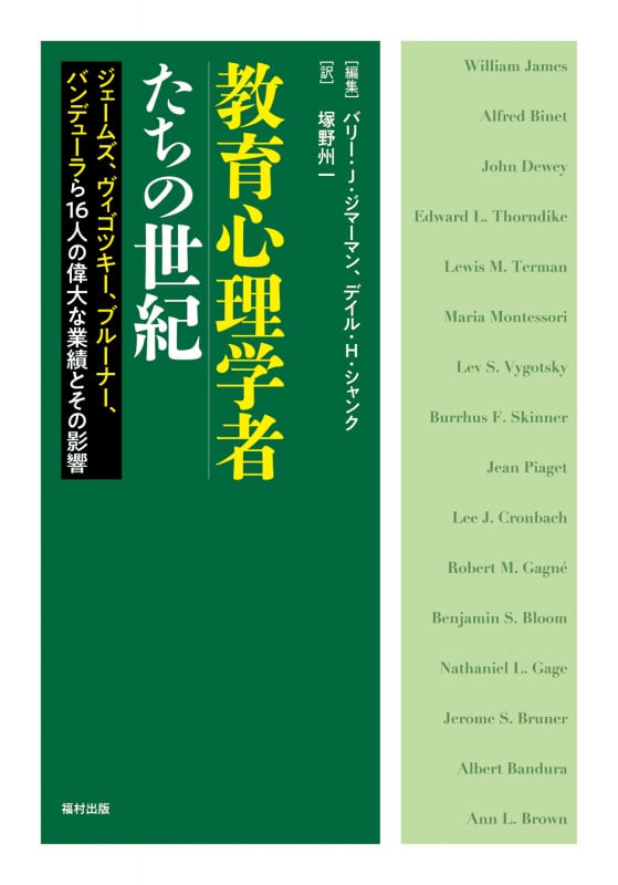 教育心理学者たちの世紀 ジェームズ、ヴィゴツキー、ブルーナー、バンデューラら16人の偉大な業績とその影響