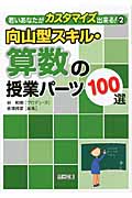 向山型スキル・算数の授業パーツ100選 (若いあなたがカスタマイズ出来る! 2)