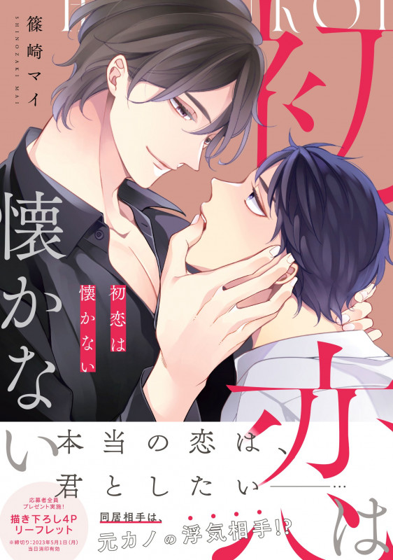 初恋は懐かない (drap COMICS DX)
