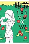 椿荘101号室 (2) (エデンC)