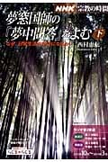NHK 宗教の時間 夢窓国師の『夢中問答』をよむ なぜ、日常生活が修行になるか (下) (NHKシリーズ)