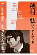 穂村弘ワンダーランド