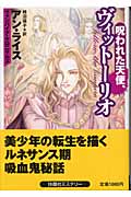 呪われた天使、ヴィットーリオ ヴァンパイア・クロニクルズ外伝 (扶桑社ミステリー)