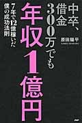 中卒、借金300万でも年収1億円 7年で12億稼いだ僕の成功法則