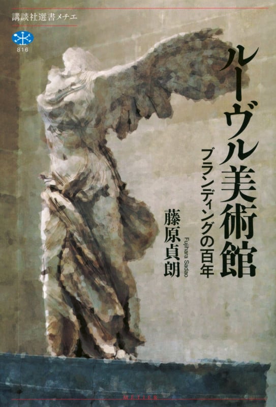 ルーヴル美術館 ブランディングの百年 (講談社選書メチエ)の詳細を見る